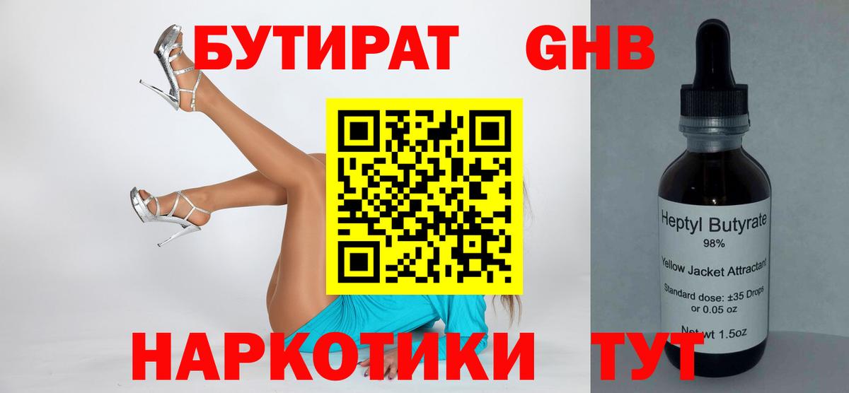 Бутират  Бутират жидкий экстази  Вход с VPN  Бутурлиновка 