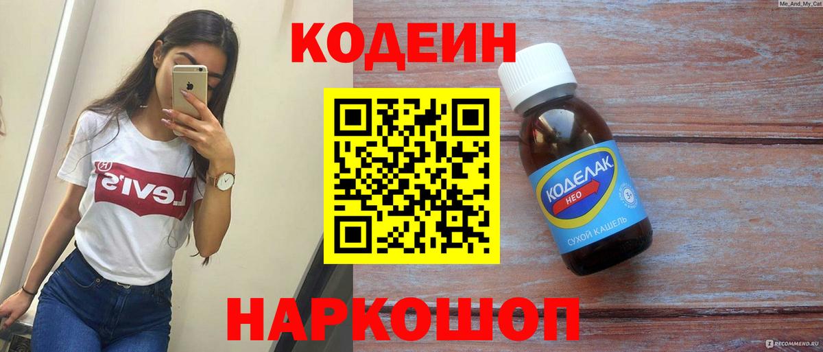 Кодеин напиток Lean (лин)  Вход с VPN  Кодеиновый сироп Lean Purple Drank  Бутурлиновка 