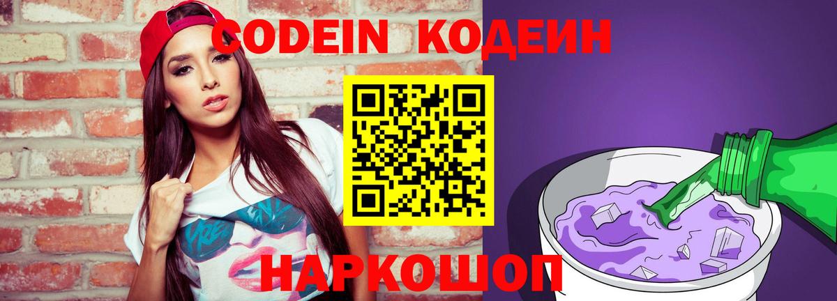 Codein напиток Lean (лин)  Бутурлиновка  Codein Purple Drank 